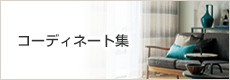 コーディネート集